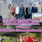 สุวัจน์ เลี้ยงต้อนรับ ผู้เข้าประกวด Miss Grand International 77 ประเทศเก็บตัวที่เมืองหัวหิน ทำกิจกรรมส่งเสริมการท่องเที่ยว
