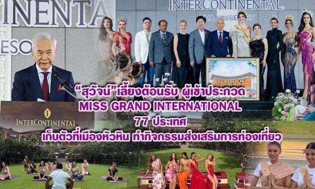 สุวัจน์ เลี้ยงต้อนรับ ผู้เข้าประกวด Miss Grand International 77 ประเทศเก็บตัวที่เมืองหัวหิน ทำกิจกรรมส่งเสริมการท่องเที่ยว