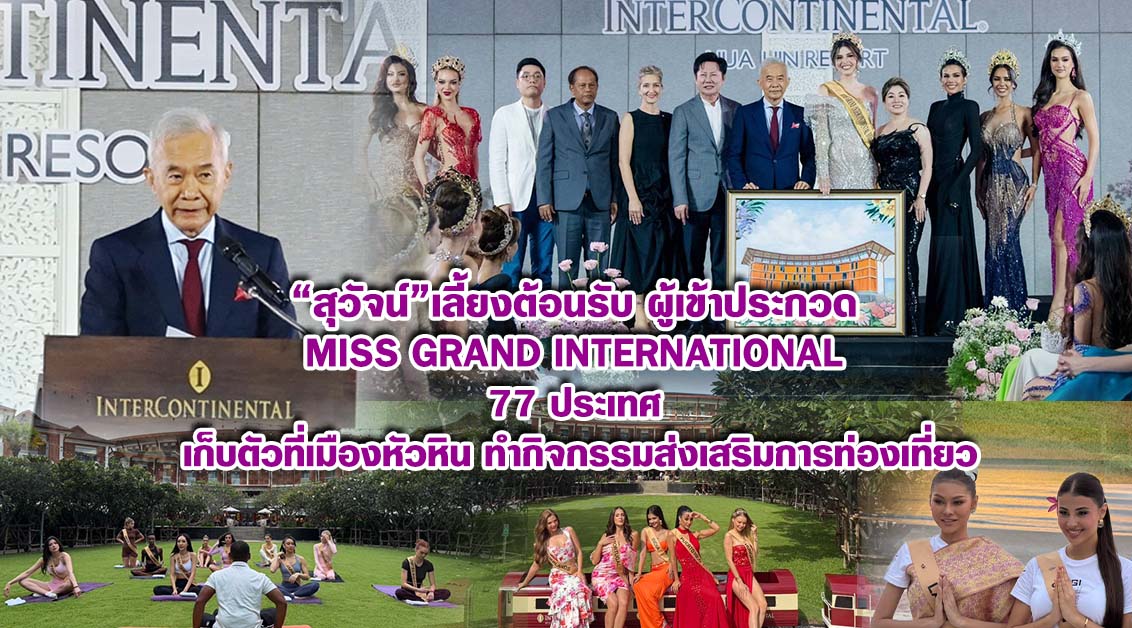 สุวัจน์ เลี้ยงต้อนรับ ผู้เข้าประกวด Miss Grand International 77 ประเทศเก็บตัวที่เมืองหัวหิน ทำกิจกรรมส่งเสริมการท่องเที่ยว