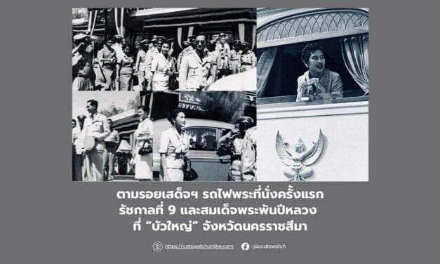 ตามรอยเสด็จฯ รถไฟพระที่นั่งครั้งแรก ของในหลวงรัชกาลที่ 9 และพระราชินีพันปีหลวง ที่อำเภอบัวใหญ่จังหวัดนครราชสีมา