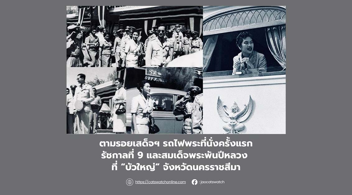 ตามรอยเสด็จฯ รถไฟพระที่นั่งครั้งแรก ของในหลวงรัชกาลที่ 9 และพระราชินีพันปีหลวง ที่อำเภอบัวใหญ่จังหวัดนครราชสีมา