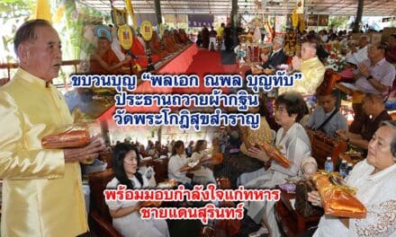 ขบวนบุญ พลเอก ณพล บุญทับ ประธานถวายผ้ากฐิน วัดพระโกฎิสุขสำราญ พร้อมมอบกำลังใจแก่ทหารชายแดนสุรินทร์