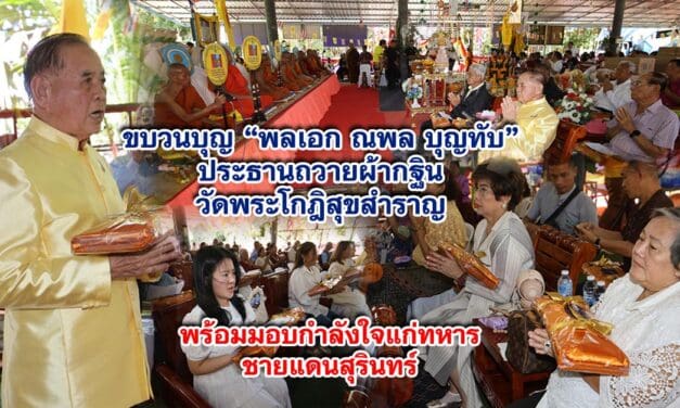 ขบวนบุญ พลเอก ณพล บุญทับ ประธานถวายผ้ากฐิน วัดพระโกฎิสุขสำราญ พร้อมมอบกำลังใจแก่ทหารชายแดนสุรินทร์