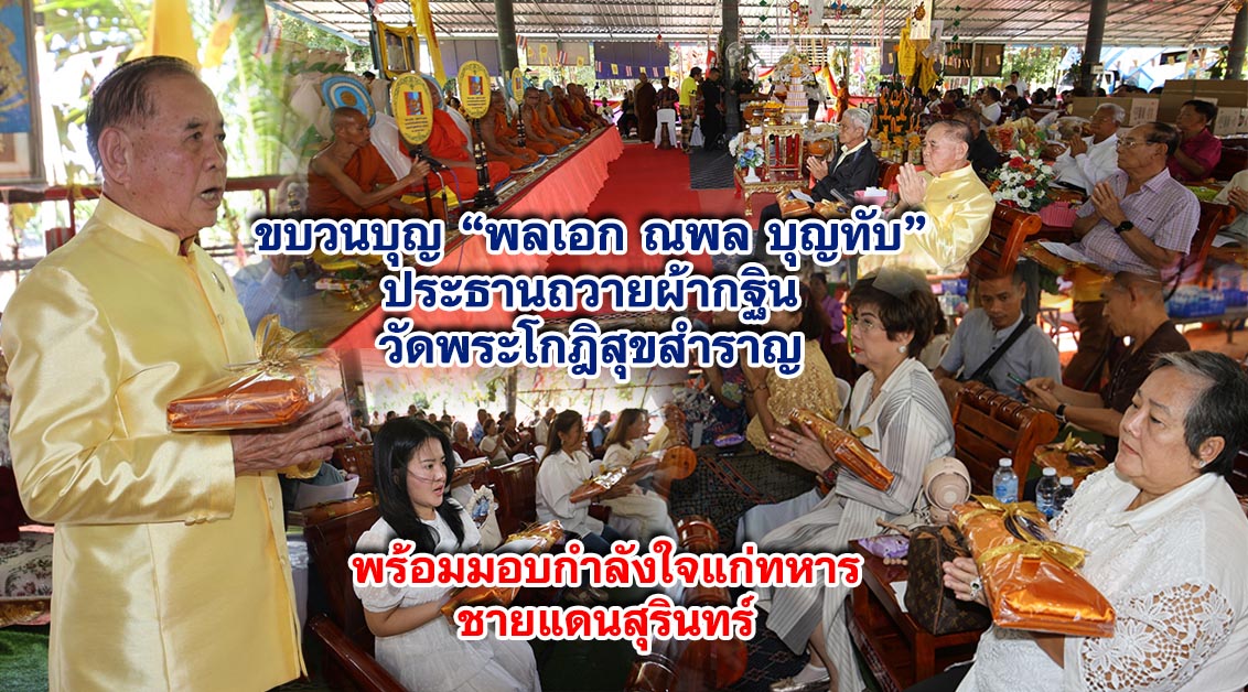 ขบวนบุญ พลเอก ณพล บุญทับ ประธานถวายผ้ากฐิน วัดพระโกฎิสุขสำราญ พร้อมมอบกำลังใจแก่ทหารชายแดนสุรินทร์