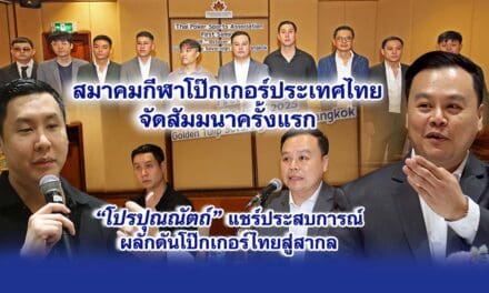 สมาคมกีฬาโป๊กเกอร์ประเทศไทย จัดสัมมนาครั้งแรก โปรปุณณัตถ์ แชร์ประสบการณ์ผลักดันโป๊กเกอร์ไทยสู่สากล