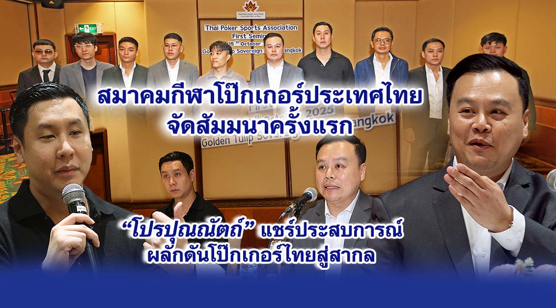 สมาคมกีฬาโป๊กเกอร์ประเทศไทย จัดสัมมนาครั้งแรก โปรปุณณัตถ์ แชร์ประสบการณ์ผลักดันโป๊กเกอร์ไทยสู่สากล