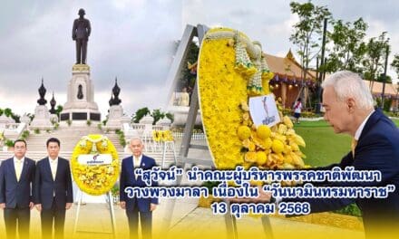 สุวัจน์ นำคณะผู้บริหารพรรคชาติพัฒนา วางพวงมาลา เนื่องใน วันนวมินทรมหาราช 13 ตุลาคม 2568