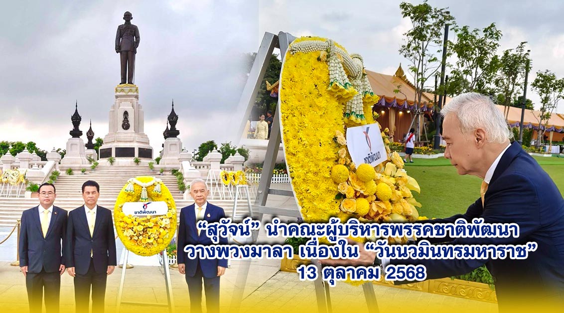 สุวัจน์ นำคณะผู้บริหารพรรคชาติพัฒนา วางพวงมาลา เนื่องใน วันนวมินทรมหาราช 13 ตุลาคม 2568