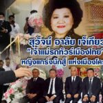 สุวัจน์ อาลัย “เจ้เกียว” เจ้าแม่รถทัวร์เมืองไทย หญิงแกร่งนักสู้แห่งเมืองโคราช