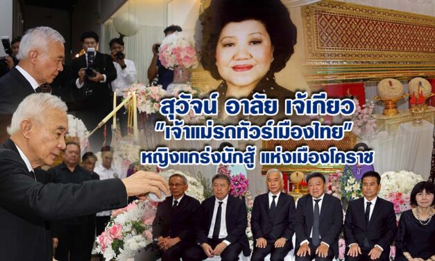 สุวัจน์ อาลัย “เจ้เกียว” เจ้าแม่รถทัวร์เมืองไทย หญิงแกร่งนักสู้แห่งเมืองโคราช