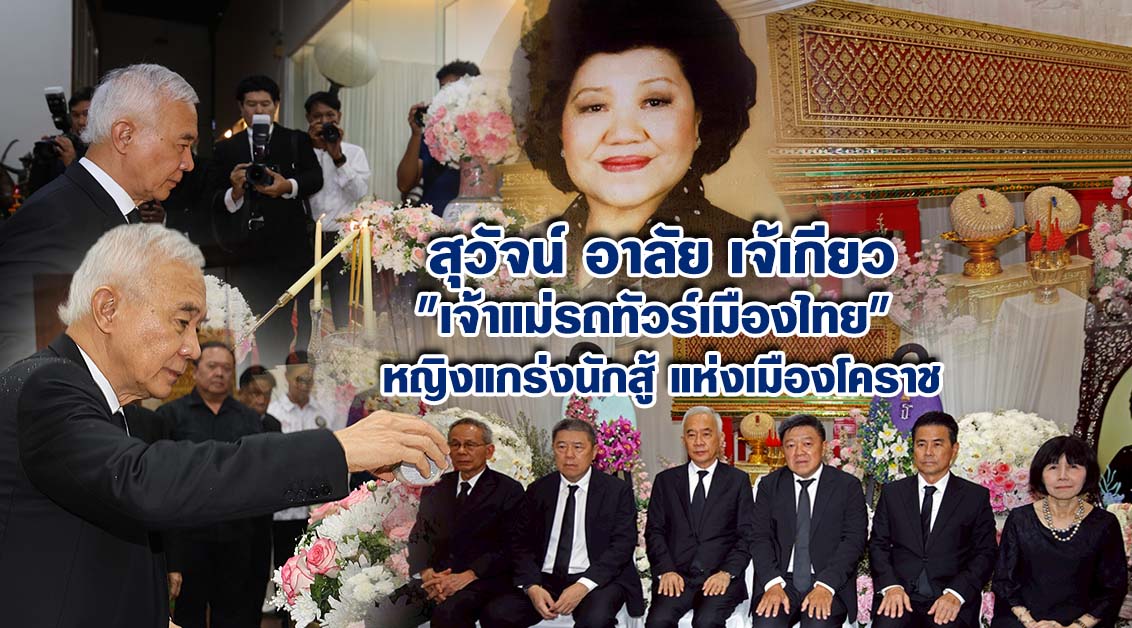 สุวัจน์ อาลัย “เจ้เกียว” เจ้าแม่รถทัวร์เมืองไทย หญิงแกร่งนักสู้แห่งเมืองโคราช