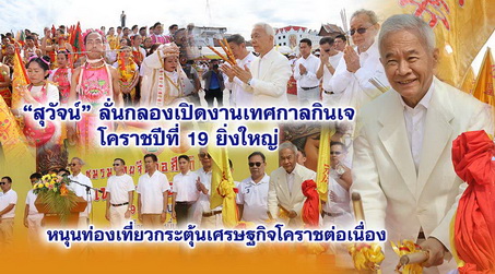 สุวัจน์ ลั่นกลอง เปิดงานเทศกาลกินเจโคราชปีที่ 19 ยิ่งใหญ่ หนุนท่องเที่ยวกระตุ้นเศรษฐกิจโคราชต่อเนื่อง
