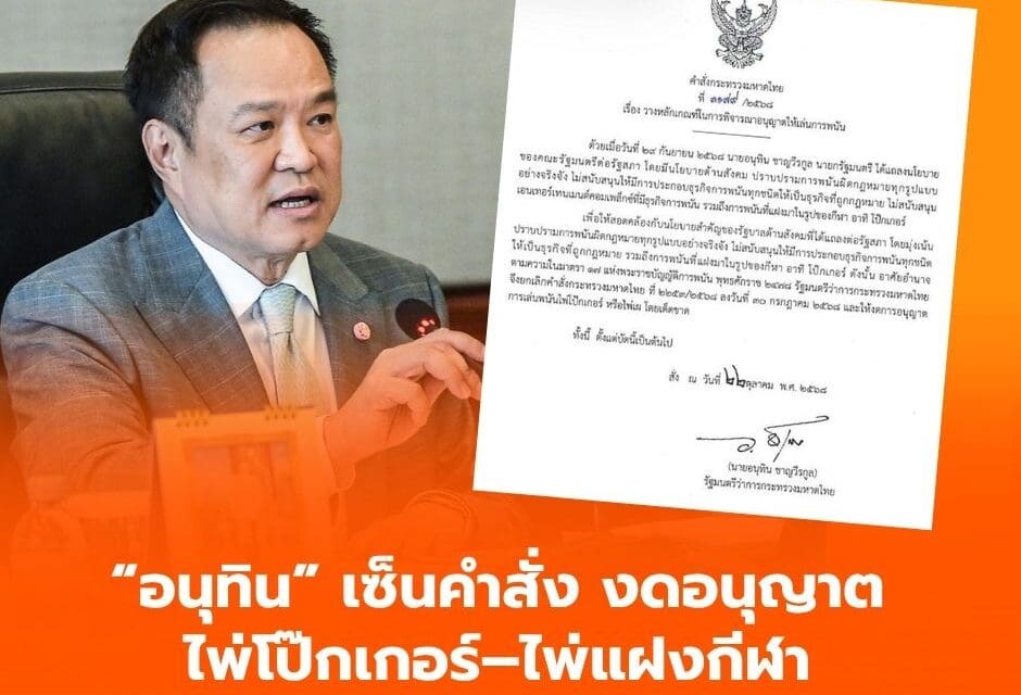 “อนุทิน” เซ็นคำสั่ง งดอนุญาตไพ่โป๊กเกอร์–ไพ่แฝงกีฬาโดยเด็ดขาด สอดรับนโยบายรัฐบาลไม่ส่งเสริมพนัน