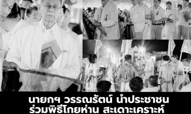 นายกฯ วรรณรัตน์ นำประชาชนร่วมพิธีโกยห่าน สะเดาะเคราะห์รับบุญเทศกาลกินเจโคราช