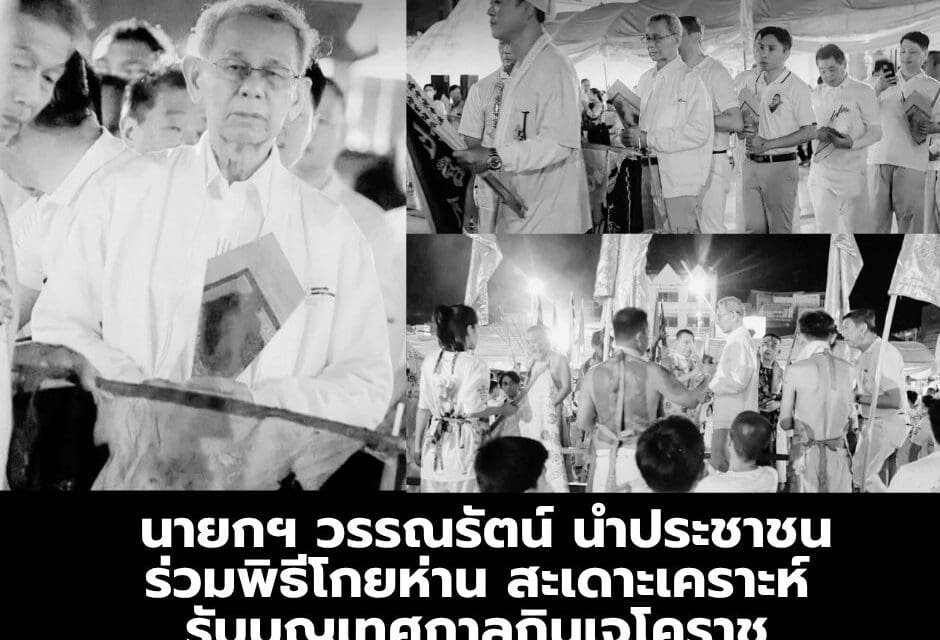 นายกฯ วรรณรัตน์ นำประชาชนร่วมพิธีโกยห่าน สะเดาะเคราะห์รับบุญเทศกาลกินเจโคราช