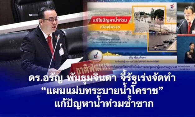 ดร.อรัญ พันธุมจินดา จี้รัฐเร่งจัดทำ “แผนแม่บทระบายน้ำโคราช” แก้ปัญหาน้ำท่วมซ้ำซาก