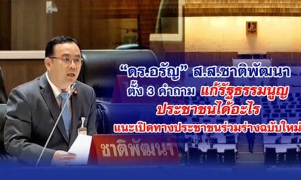 ดร.อรัญ ส.ส.ชาติพัฒนา ตั้ง 3 คำถาม แก้รัฐธรรมนูญ ประชาชนได้อะไร แนะเปิดทางประชาชนร่วมร่างฉบับใหม่