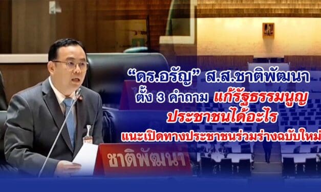 ดร.อรัญ ส.ส.ชาติพัฒนา ตั้ง 3 คำถาม แก้รัฐธรรมนูญ ประชาชนได้อะไร แนะเปิดทางประชาชนร่วมร่างฉบับใหม่