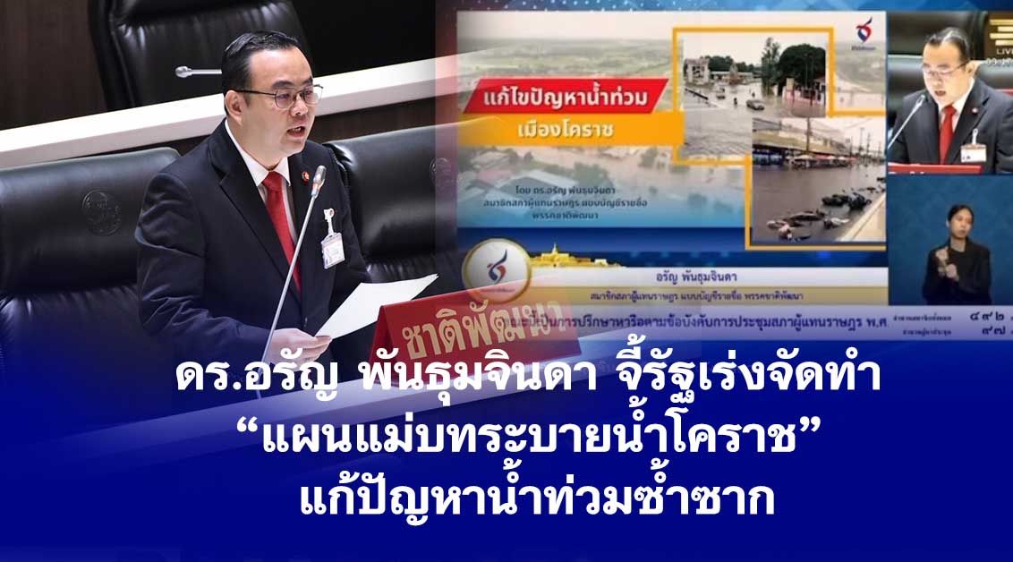 ดร.อรัญ พันธุมจินดา จี้รัฐเร่งจัดทำ “แผนแม่บทระบายน้ำโคราช” แก้ปัญหาน้ำท่วมซ้ำซาก