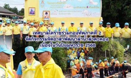 เทศบาลโคราชร่วมกองทัพภาคที่ 2 จัดกิจกรรมจิตอาสาพัฒนาลำน้ำลำตะคอง เนื่องในวันปิยมหาราช 2568