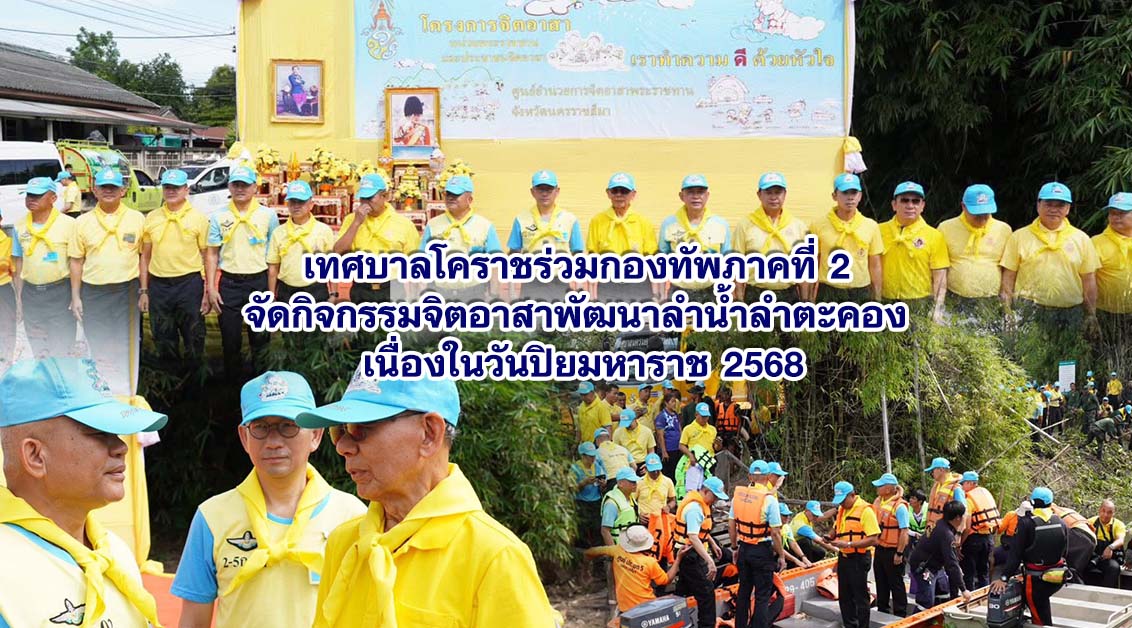 เทศบาลโคราชร่วมกองทัพภาคที่ 2 จัดกิจกรรมจิตอาสาพัฒนาลำน้ำลำตะคอง เนื่องในวันปิยมหาราช 2568