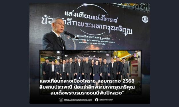 แสงเทียนกลางเมืองโคราช ลอยกระทง 2568 สืบสานประเพณี น้อมรำลึกพระมหากรุณาธิคุณ สมเด็จพระบรมราชชนนีพันปีหลวง”