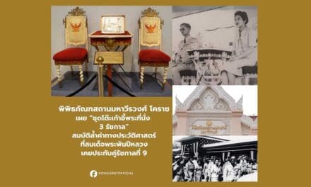 พิพิธภัณฑสถานมหาวีรวงศ์โคราช เผยโฉม “ชุดโต๊ะเก้าอี้พระที่นั่ง 3 รัชกาล” ที่ สมเด็จพระนางเจ้าสิริกิติ์ฯ พระพันปีหลวง ทรงประทับคู่รัชกาลที่ 9 เมื่อครั้งเสด็จเยือนโคราช