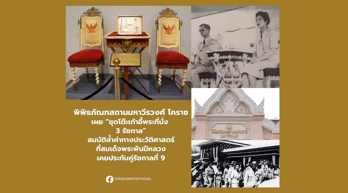 พิพิธภัณฑสถานมหาวีรวงศ์โคราช เผยโฉม “ชุดโต๊ะเก้าอี้พระที่นั่ง 3 รัชกาล” ที่ สมเด็จพระนางเจ้าสิริกิติ์ฯ พระพันปีหลวง ทรงประทับคู่รัชกาลที่ 9 เมื่อครั้งเสด็จเยือนโคราช