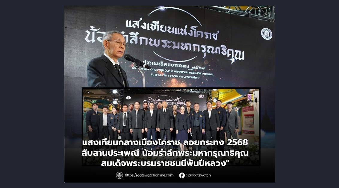 แสงเทียนกลางเมืองโคราช ลอยกระทง 2568 สืบสานประเพณี น้อมรำลึกพระมหากรุณาธิคุณ สมเด็จพระบรมราชชนนีพันปีหลวง”