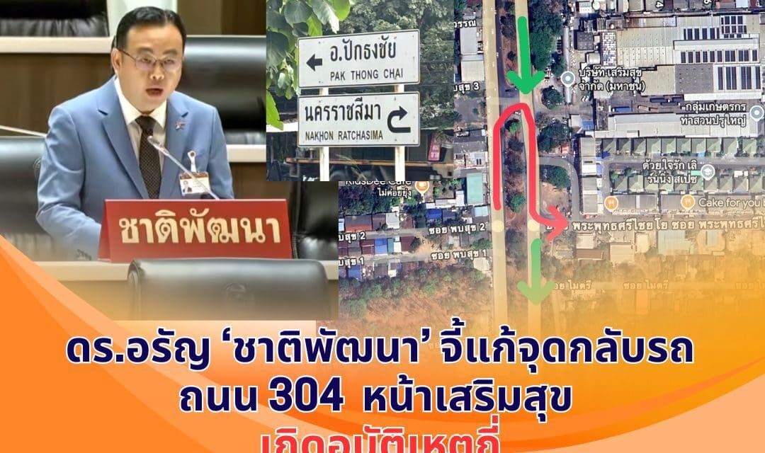 ดร.อรัญ พันธุมจินดา หารือสภาฯ เร่งแก้ปัญหาจุดกลับรถถนน 304 หน้าบริษัทเสริมสุข หลังเกิดอุบัติเหตุถี่