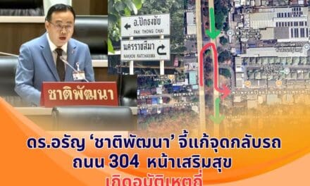 ดร.อรัญ พันธุมจินดา หารือสภาฯ เร่งแก้ปัญหาจุดกลับรถถนน 304 หน้าบริษัทเสริมสุข หลังเกิดอุบัติเหตุถี่