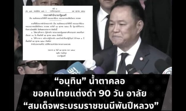“อนุทิน” น้ำเสียงเครือ ขอคนไทยแต่งดำ 90 วัน อาลัย “สมเด็จพระบรมราชชนนีพันปีหลวง”