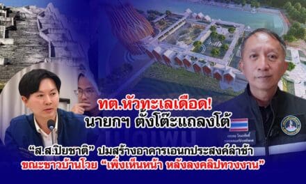 ทต.หัวทะเลเดือด! นายกฯ ตั้งโต๊ะแถลงโต้ “ส.ส.ปิยชาติ” ปมสร้างอาคารเอนกประสงค์ล่าช้า ขณะชาวบ้านโวย “เพิ่งเห็นหน้า หลังลงคลิปทวงงาน”