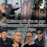 ศิลปินรวมพลังสร้าง 93 ภาพ “น้อมถวายอาลัยสมเด็จพระพันปีหลวง” ณ ม.ศิลปากร