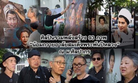 ศิลปินรวมพลังสร้าง 93 ภาพ “น้อมถวายอาลัยสมเด็จพระพันปีหลวง” ณ ม.ศิลปากร