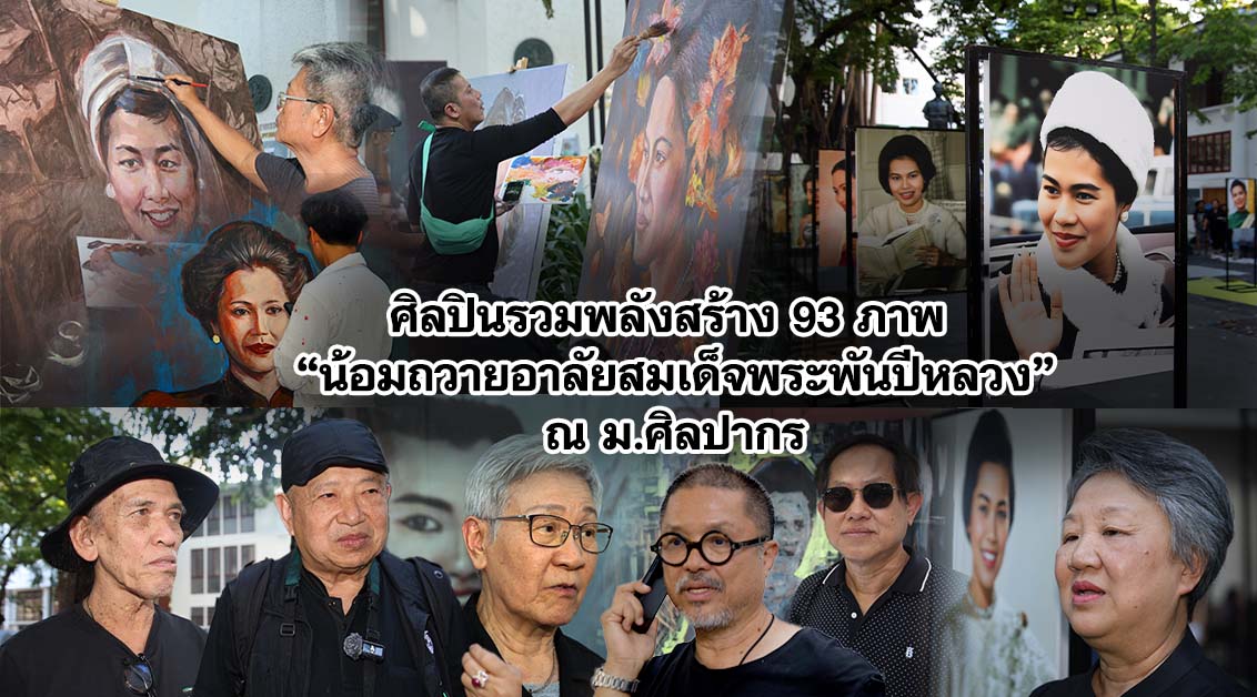 ศิลปินรวมพลังสร้าง 93 ภาพ “น้อมถวายอาลัยสมเด็จพระพันปีหลวง” ณ ม.ศิลปากร