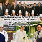 ไทยดัน Soft Power อาหารสู่เวทีโลก! โชว์ Fine Dining ระดับทูต โชว์ศักยภาพสู่มาตรฐานโลก