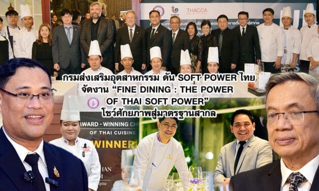 ไทยดัน Soft Power อาหารสู่เวทีโลก! โชว์ Fine Dining ระดับทูต โชว์ศักยภาพสู่มาตรฐานโลก