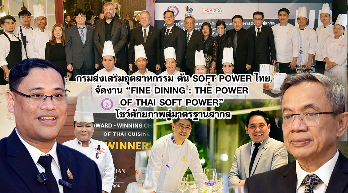 ไทยดัน Soft Power อาหารสู่เวทีโลก! โชว์ Fine Dining ระดับทูต โชว์ศักยภาพสู่มาตรฐานโลก