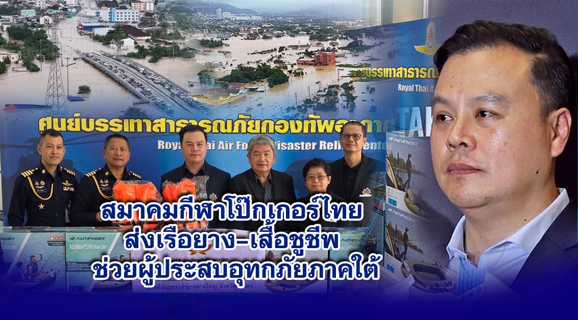 สมาคมกีฬาโป๊กเกอร์ไทย ส่งเรือยาง–เสื้อชูชีพ ช่วยผู้ประสบอุทกภัยภาคใต้