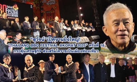 สุวัจน์ เปิดงานยิ่งใหญ่! “Thailand BBQ Festival @KORAT 2025” ครั้งที่ 18กระตุ้นเศรษฐกิจ ส่งเสริมโคราชเป็นเมืองท่องเที่ยว