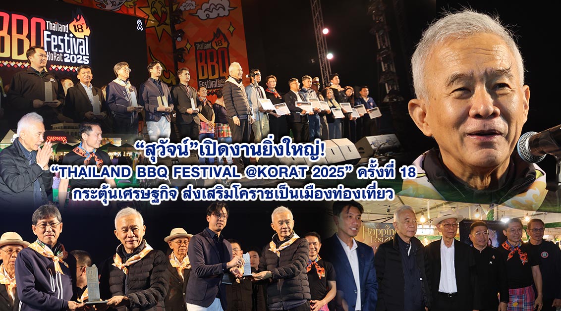สุวัจน์ เปิดงานยิ่งใหญ่! “Thailand BBQ Festival @KORAT 2025” ครั้งที่ 18กระตุ้นเศรษฐกิจ ส่งเสริมโคราชเป็นเมืองท่องเที่ยว