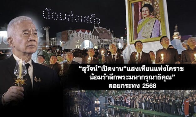 สุวัจน์ เปิดงาน “แสงเทียนแห่งโคราช น้อมรำลึกพระมหากรุณาธิคุณ” ลอยกระทง 2568