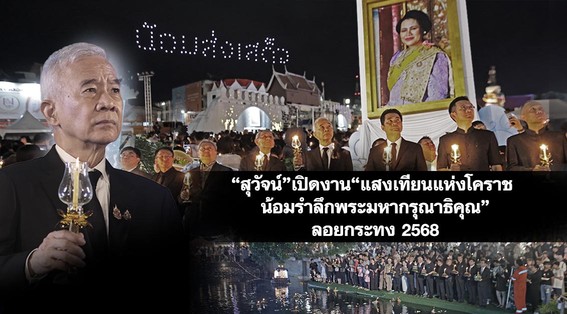 สุวัจน์ เปิดงาน “แสงเทียนแห่งโคราช น้อมรำลึกพระมหากรุณาธิคุณ” ลอยกระทง 2568