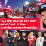 สุวัจน์ เปิด “AIA ONE BILLION DAY 2025” ปล่อยตัวนักวิ่งกว่า 5 พันคน ชูโคราชเมือง 3 มรดกโลก แหล่งท่องเที่ยวระดับโลก