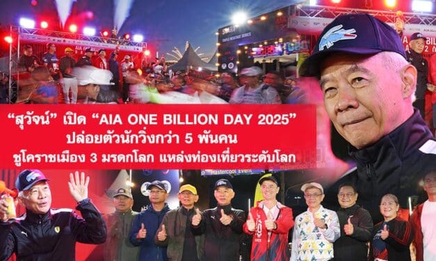 สุวัจน์ เปิด “AIA ONE BILLION DAY 2025” ปล่อยตัวนักวิ่งกว่า 5 พันคน ชูโคราชเมือง 3 มรดกโลก แหล่งท่องเที่ยวระดับโลก