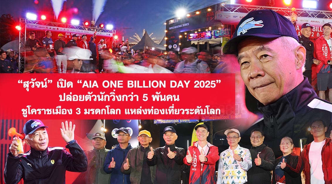 สุวัจน์ เปิด “AIA ONE BILLION DAY 2025” ปล่อยตัวนักวิ่งกว่า 5 พันคน ชูโคราชเมือง 3 มรดกโลก แหล่งท่องเที่ยวระดับโลก