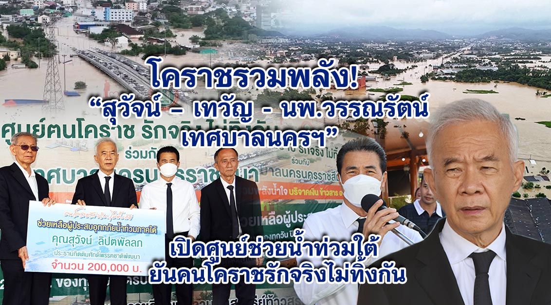 โคราชรวมพลัง! สุวัจน์–เทวัญ-นพ.วรรณรัตน์“เปิดศูนย์ช่วยน้ำท่วมใต้ ย้ำ “ฅนโคราช รักจริง ไม่ทิ้งกัน”
