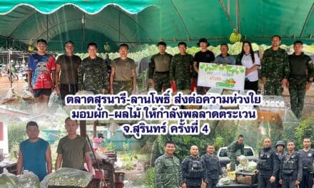 ตลาดสุรนารี-ลานโพธิ์ ส่งต่อความห่วงใย มอบผัก–ผลไม้ให้กำลังพลลาดตระเวน จ.สุรินทร์ ครั้งที่ 4