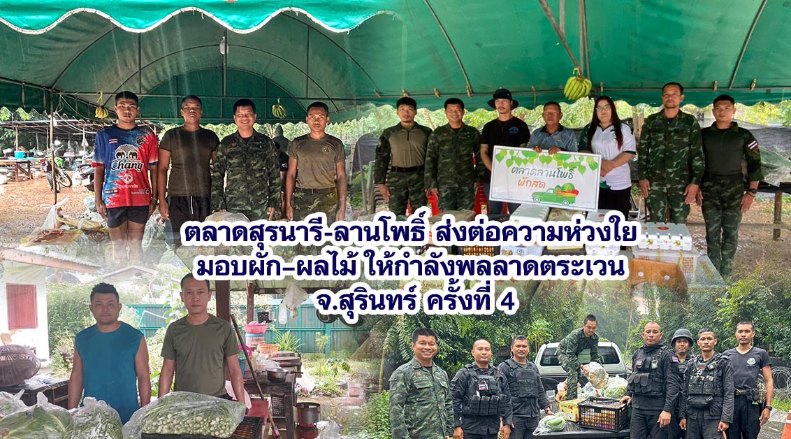ตลาดสุรนารี-ลานโพธิ์ ส่งต่อความห่วงใย มอบผัก–ผลไม้ให้กำลังพลลาดตระเวน จ.สุรินทร์ ครั้งที่ 4